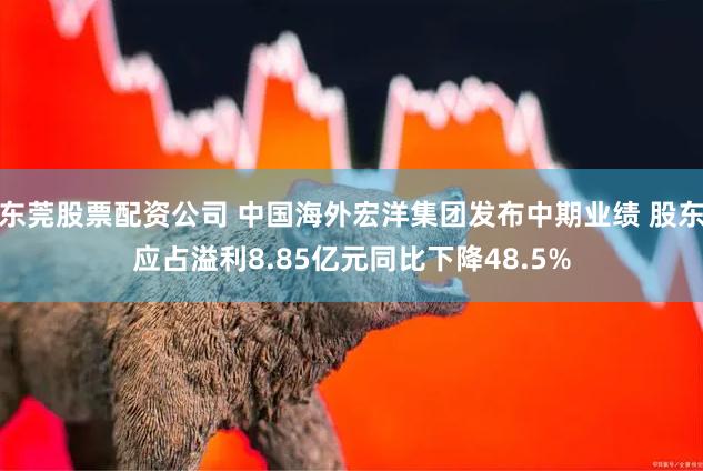 东莞股票配资公司 中国海外宏洋集团发布中期业绩 股东应占溢利8.85亿元同比下降48.5%