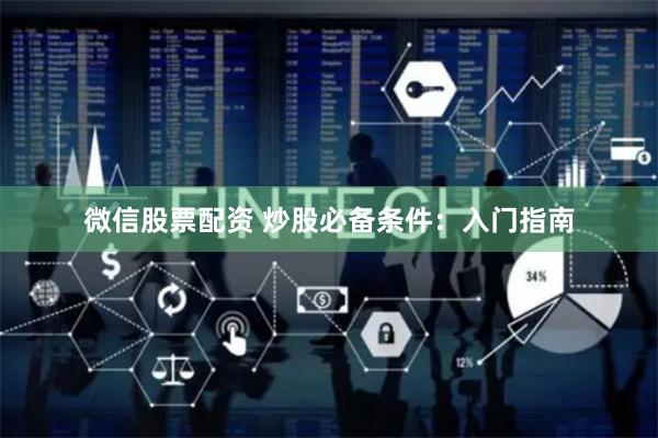 微信股票配资 炒股必备条件：入门指南