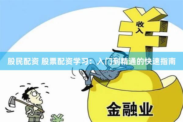 股民配资 股票配资学习：入门到精通的快速指南